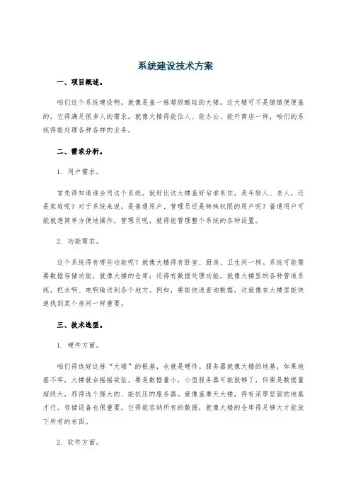 系统建设技术方案