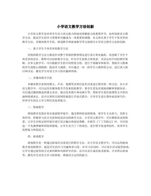 小学语文教学方法创新