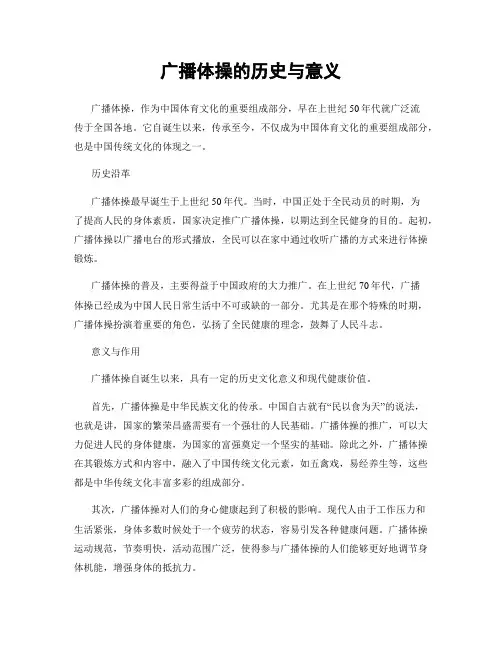 广播体操的历史与意义