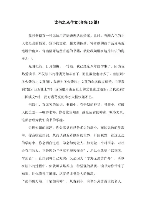中小学读书之乐作文(合集15篇)