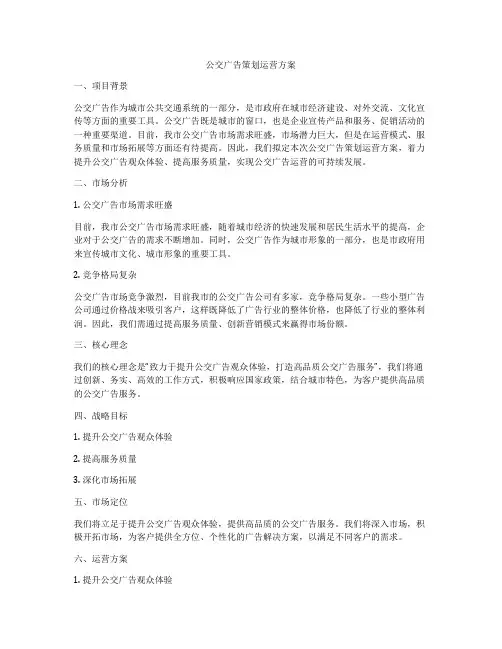 公交广告策划运营方案