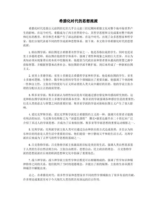 希腊化时代的思想流派