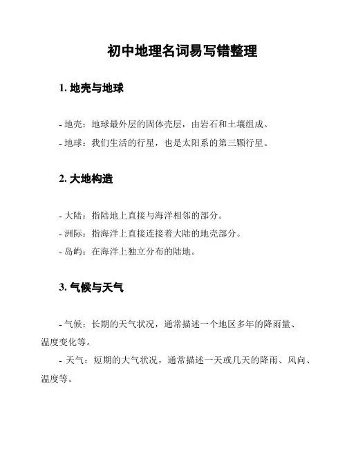 初中地理名词易写错整理