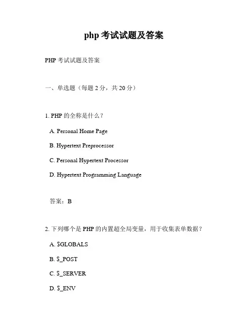 php考试试题及答案