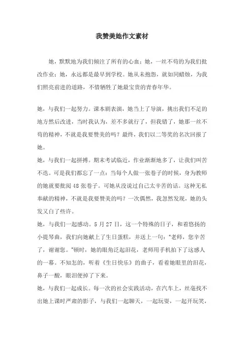 我赞美她作文素材