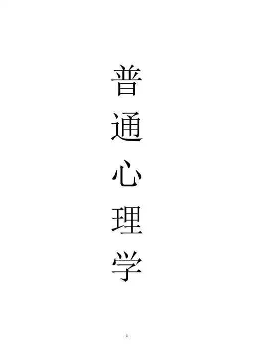 普通心理学介绍