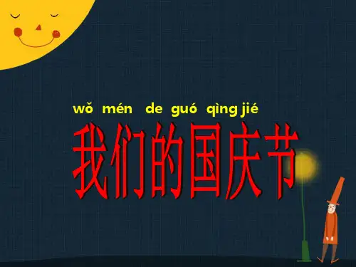 部编版小学道德与法治【素材】《欢欢喜喜庆国庆》我们的国庆节(人教)-课件