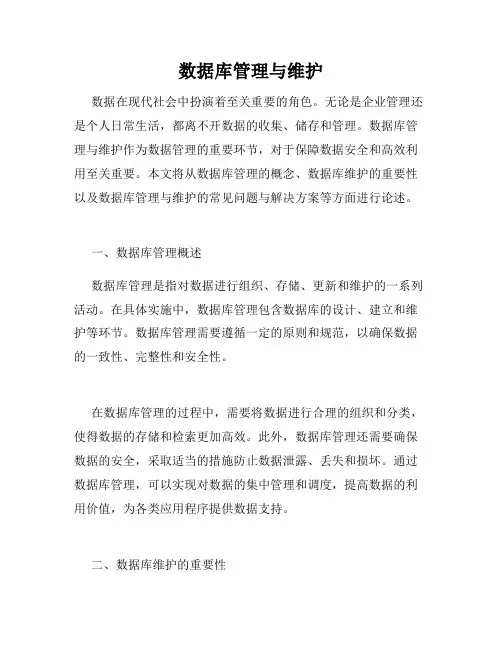 数据库管理与维护