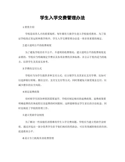 学生入学交费管理办法