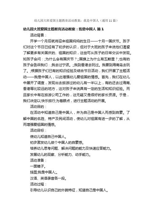 幼儿园大班爱国主题教育活动教案：我是中国人（通用11篇）
