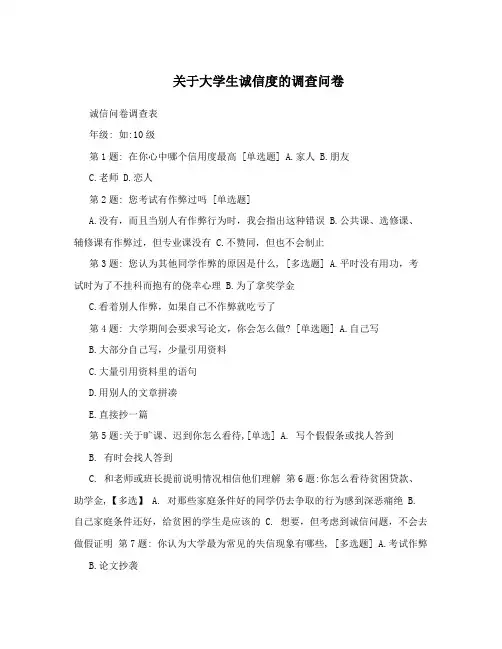 关于大学生诚信度的调查问卷