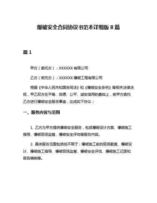 爆破安全合同协议书范本详细版8篇