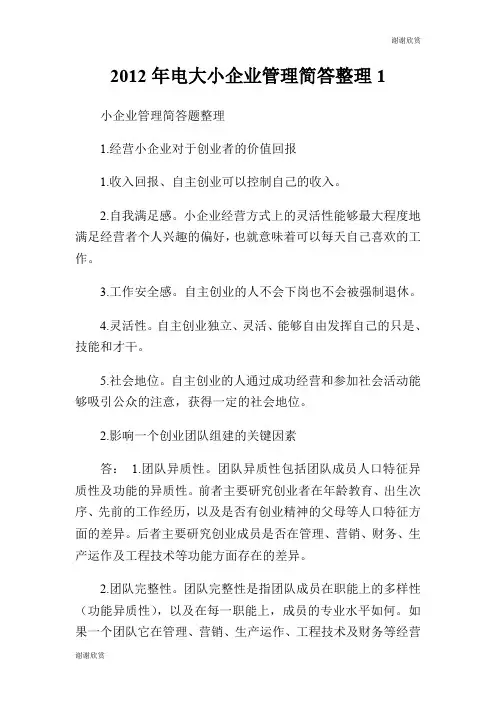 20XX年电大小企业管理简答整理.doc