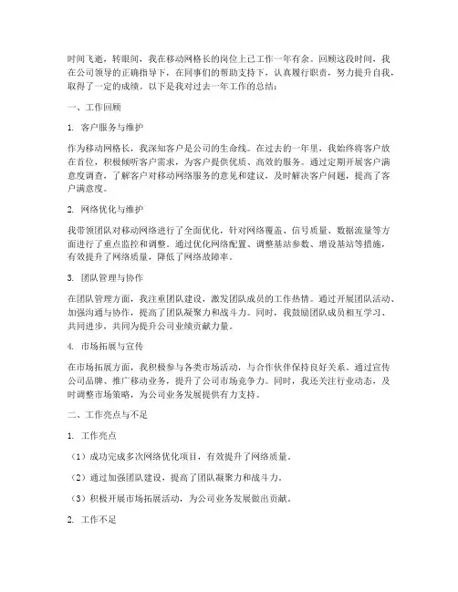 移动网格长个人工作总结