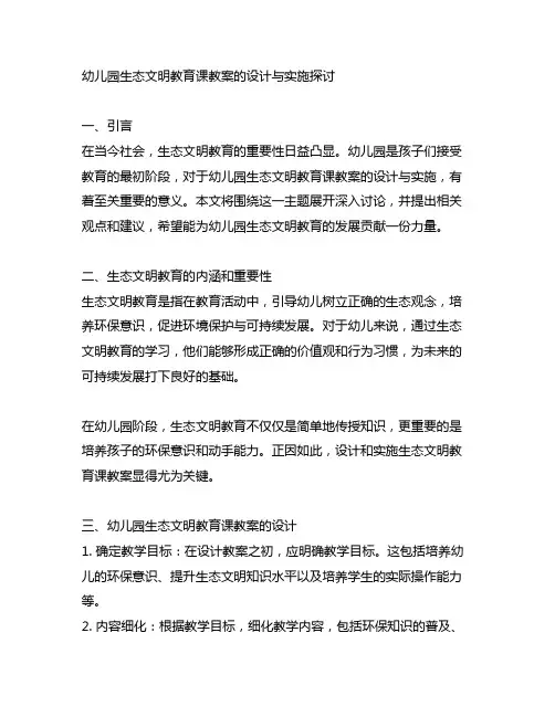 幼儿园生态文明教育课教案的设计与实施探讨