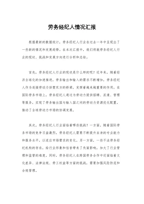劳务经纪人情况汇报