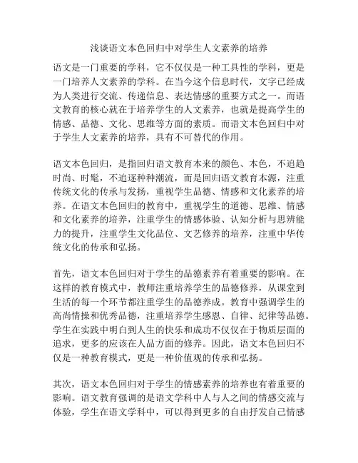 浅谈语文本色回归中对学生人文素养的培养