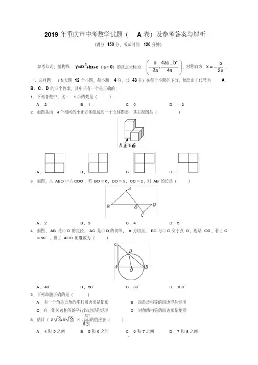 最新2019年重庆市中考数学试题(A卷)及参考答案(word解析版)