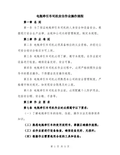 电瓶牵引车司机安全作业操作规程