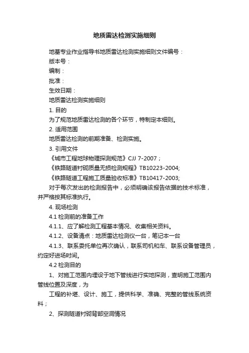 地质雷达检测实施细则