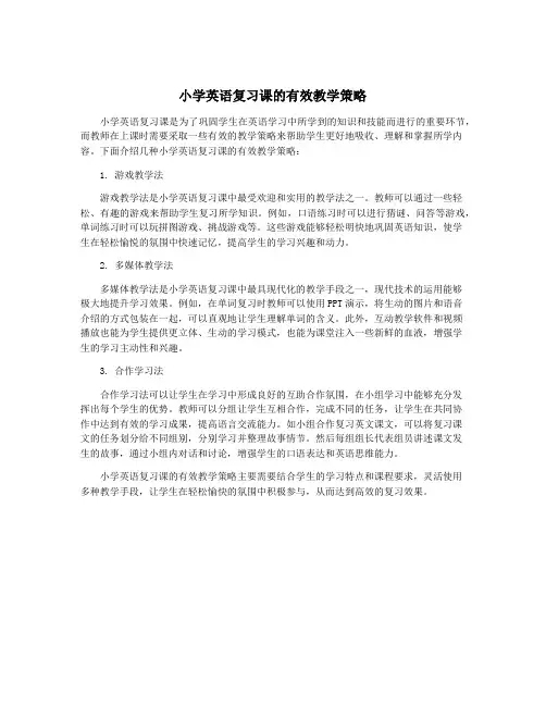 小学英语复习课的有效教学策略