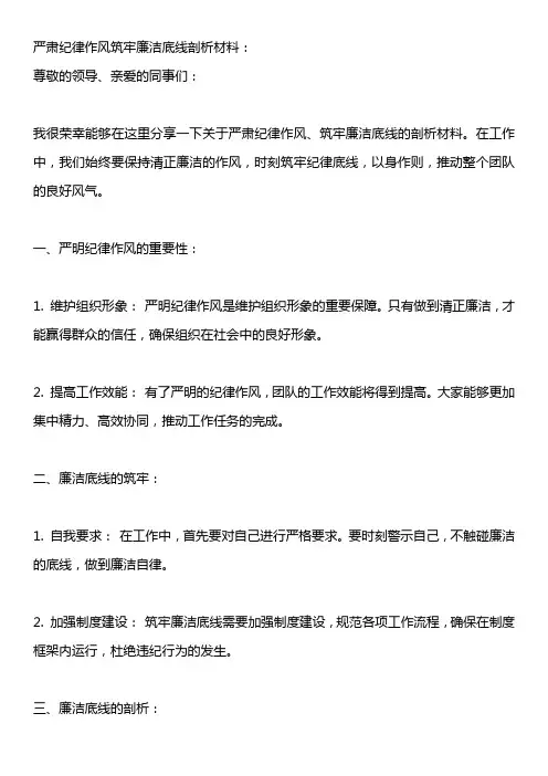 严肃纪律作风筑牢廉洁底线剖析材料
