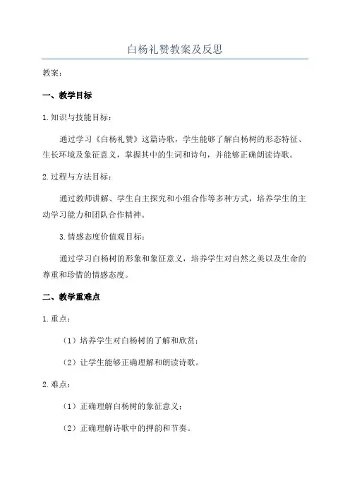 白杨礼赞教案及反思