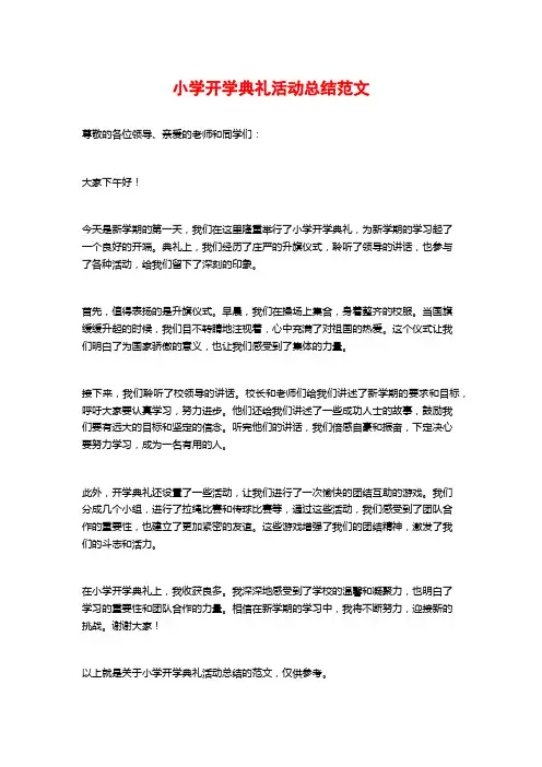 小学开学典礼活动总结范文