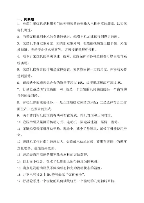 采煤机司机复习题