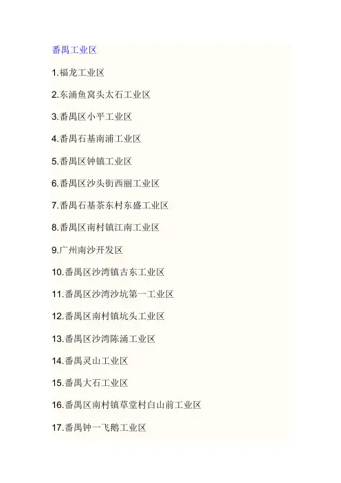 番禺工业区汇总