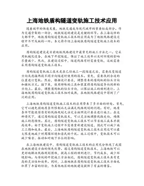 上海地铁盾构隧道变轨施工技术应用