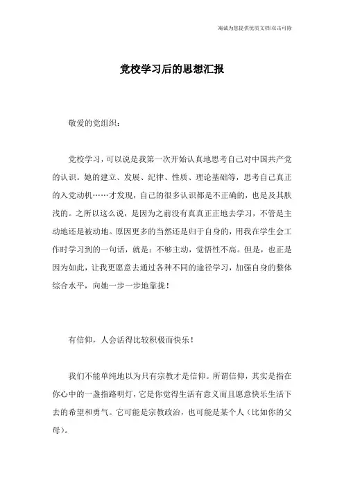 党校学习后的思想汇报