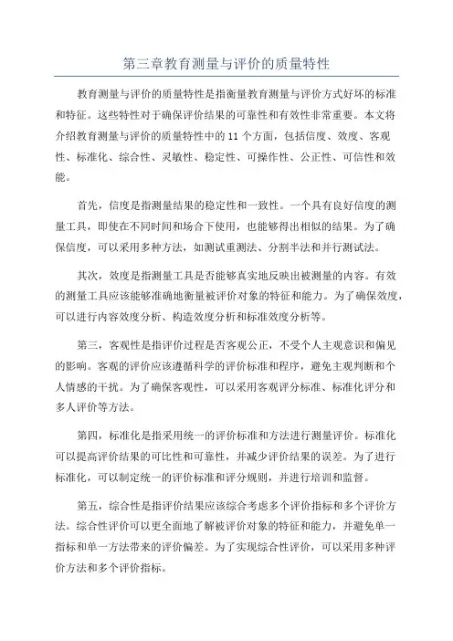第三章教育测量与评价的质量特性