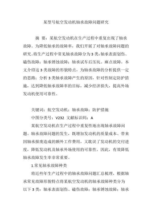 某型号航空发动机轴承故障问题研究