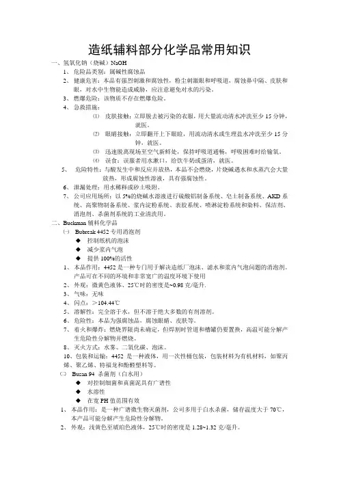 造纸辅料化学品常用知识