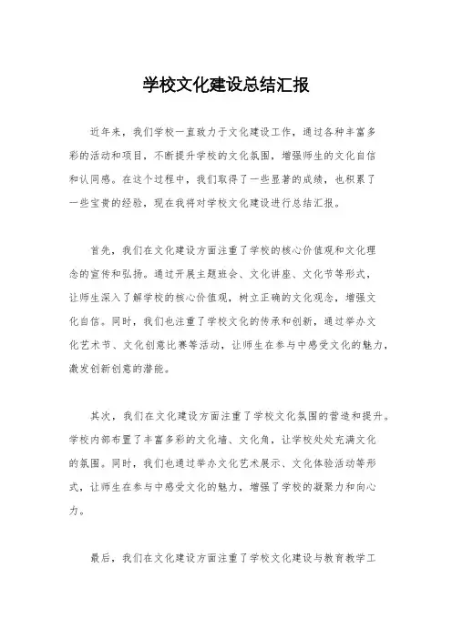 学校文化建设总结汇报