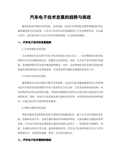 汽车电子技术发展的趋势与挑战