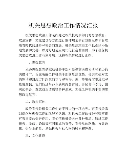机关思想政治工作情况汇报
