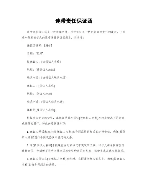 连带责任保证函