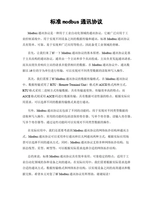 标准modbus通讯协议