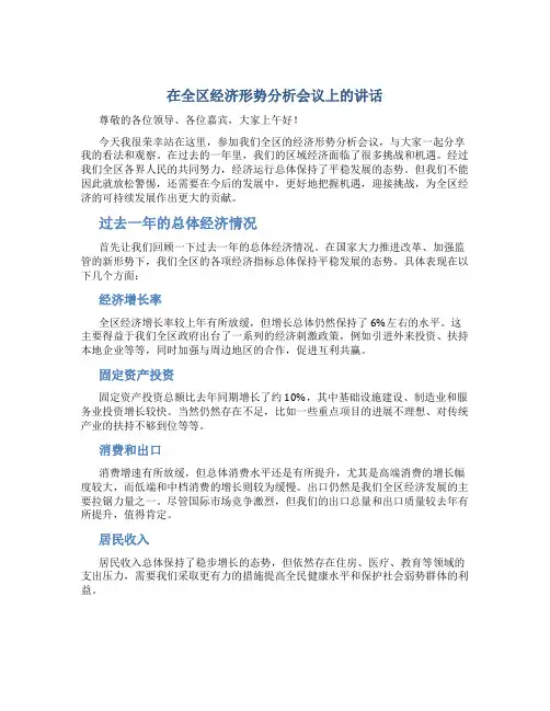 在全区经济形势分析会议上的讲话