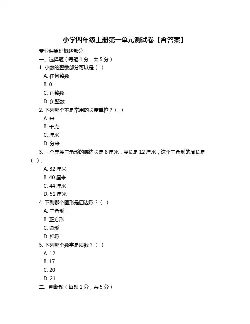 小学四年级上册第一单元测试卷【含答案】