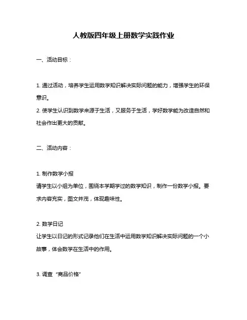 人教版四年级上册数学实践作业