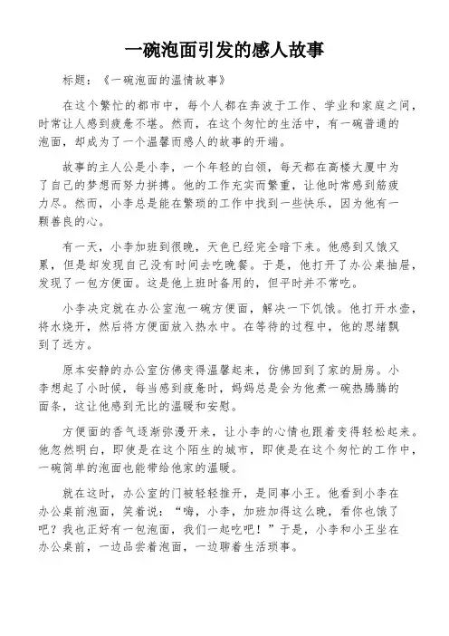 一碗泡面引发的感人故事