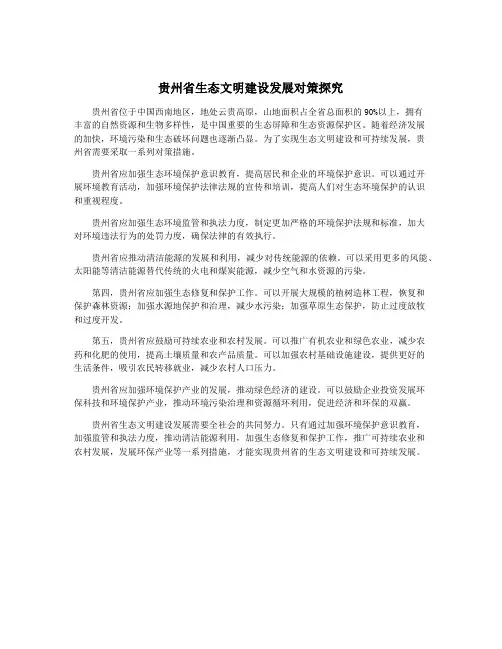 贵州省生态文明建设发展对策探究