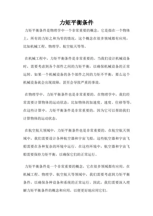 力矩平衡条件