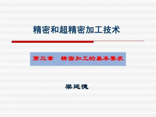 精密和超精密加工技术(第三章)