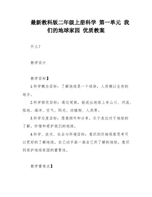 最新教科版二年级上册科学 第一单元 我们的地球家园 优质教案