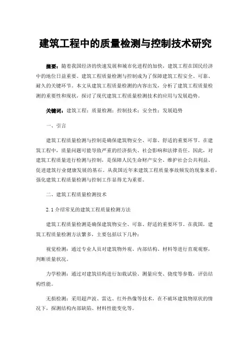 建筑工程中的质量检测与控制技术研究
