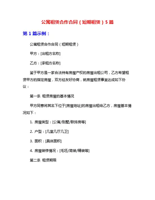 公寓租赁合作合同(短期租赁)5篇